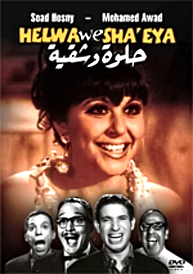  تحميل فيلم حلوة وشقية (1968) 7loawshaqya