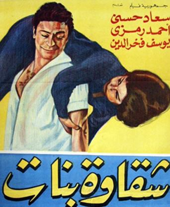  تحميل فيلم شقاوة بنات (1963) Saqatbanat