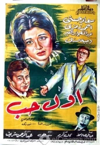 تحميل فيلم اول حب (1964) Aol7ob