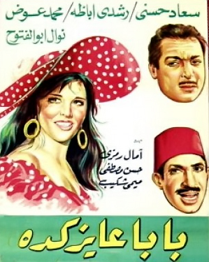  تحميل فيلم بابا عايز كدة (1968) Baba3ayeakeda