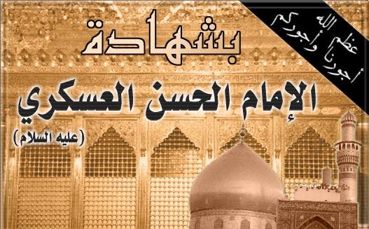 تصاميم الأستشهاد الامام الحسن العسكري عليه السلام  496810344897