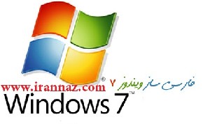 دانلودنرم افزار  فارسی ساز ویندوز 7 (windows seven)  L128692231783