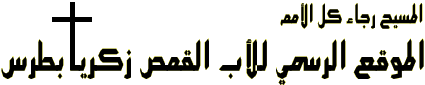 توقف برامج القمص زكريا بطرس على قناة الحياة 1