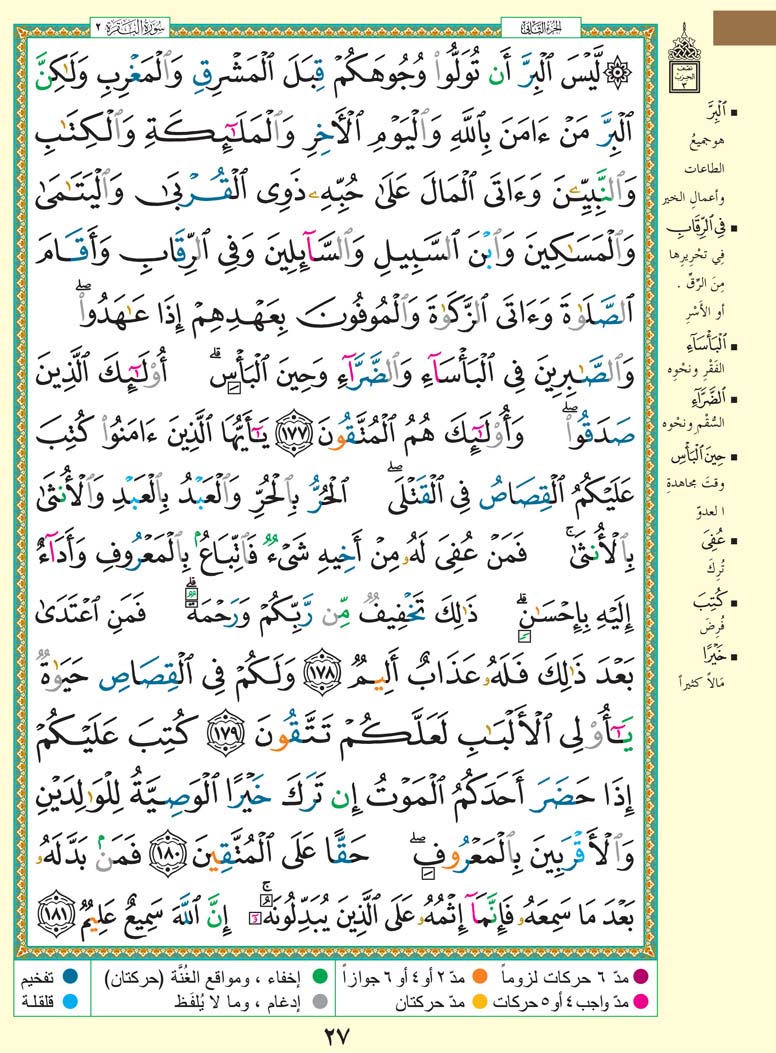  تفسير سورة البقرة صفحة 27 من القران الكريم للشيخ الشعراوي   27