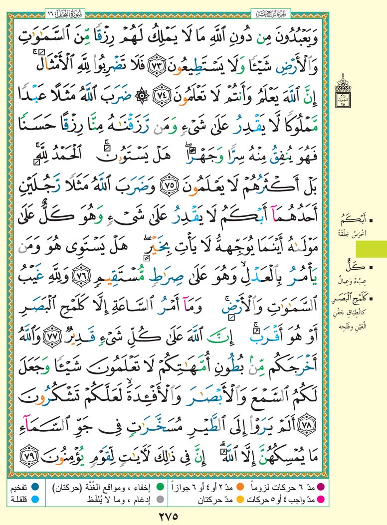   تفسير سورة النَّحْلُ صفحة 275 من القرآن الكريم للشيخ الشعراوي	 275