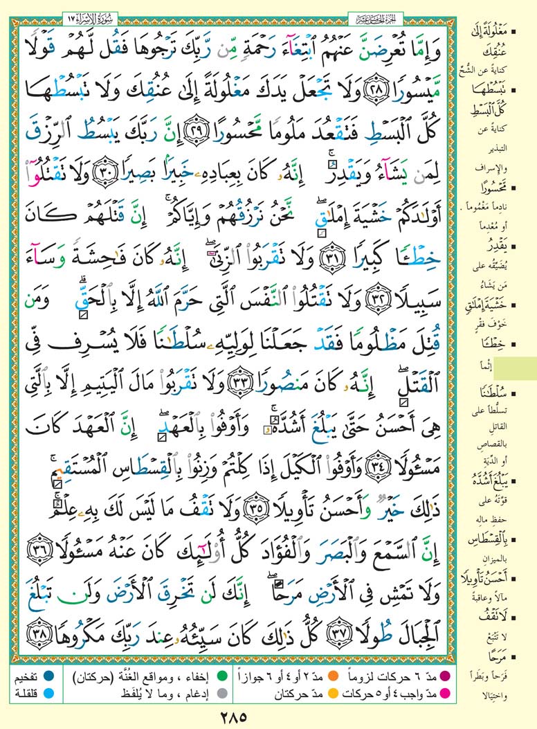   تفسير سورة الإسراء صفحة 285 من القرآن الكريم للشيخ الشعراوي	 285