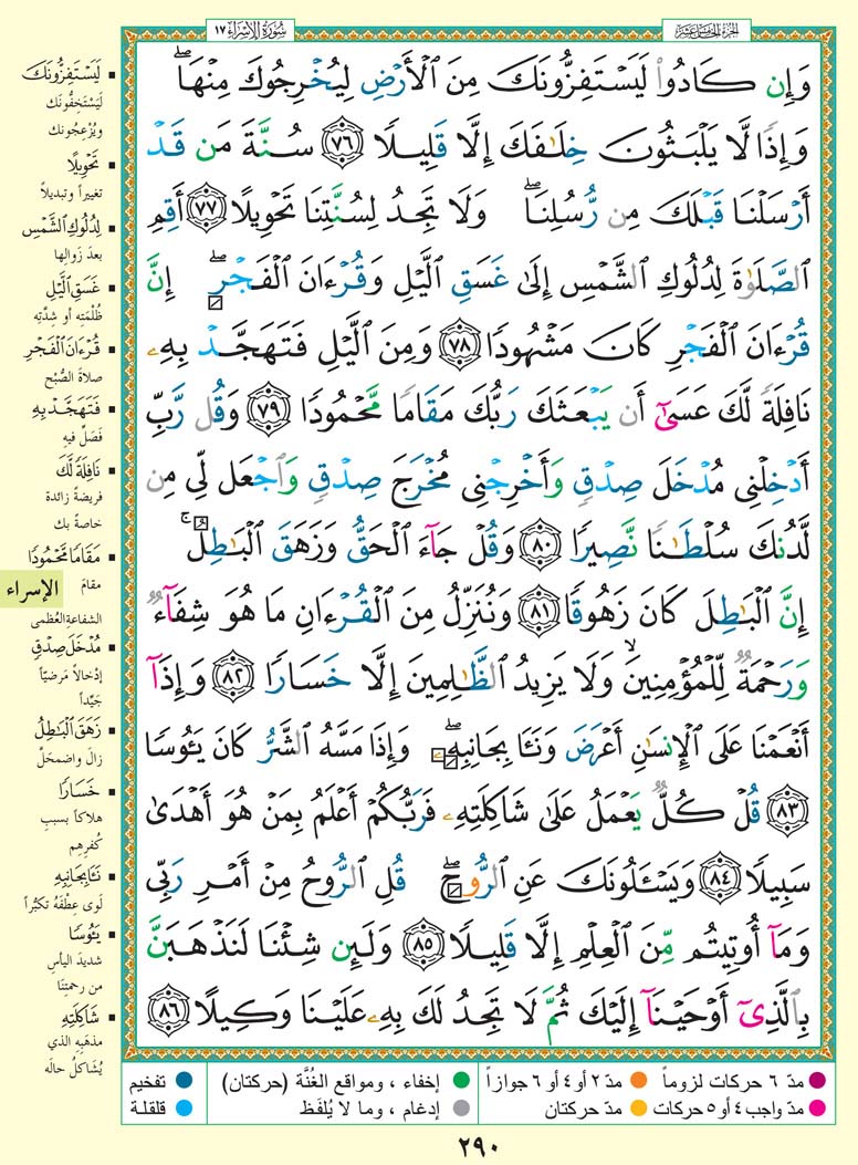   تفسير سورة الإسراء صفحة 290 من القرآن الكريم للشيخ الشعراوي	 290