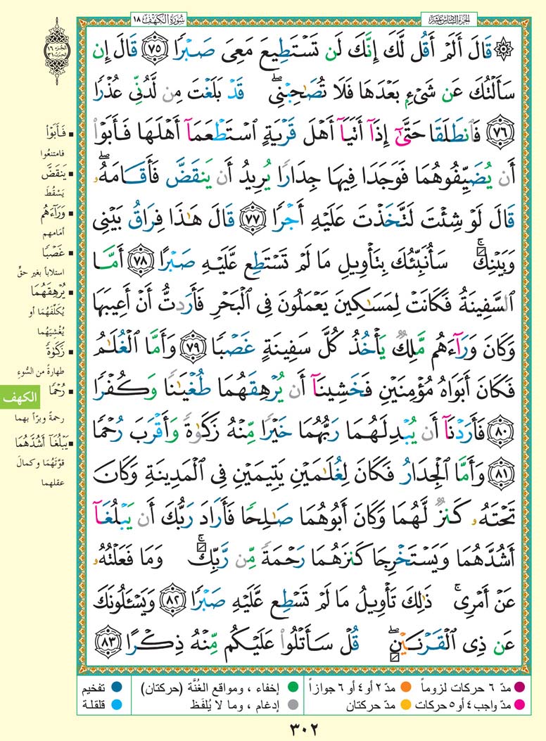   تفسير سورة الكَهْف صفحة 302 من القرآن الكريم للشيخ الشعراوي 302