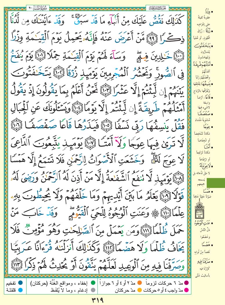   تفسير سورة طَهَ صفحة 319 من القرآن الكريم للشيخ الشعراوي	 319