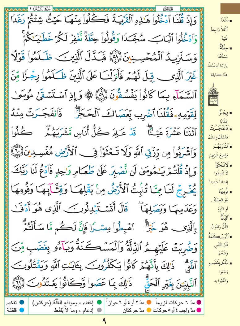  تفسير سورة البقرة صفحة 9 من القران الكريم للشيخ الشعراوي  9