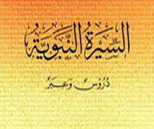 دراسة السيرة النبوية ... ضوابط ومفاهيم 1328162493_