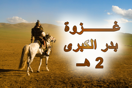 غزوة بدر في 17 من رمضان  135221