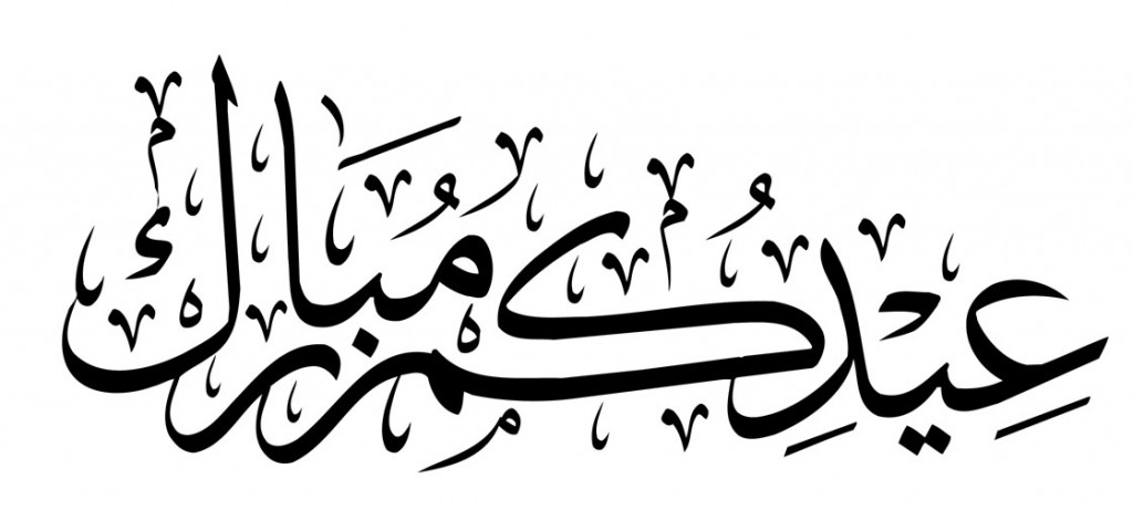 صح عيدكم وكل عام وانتم بخير %D8%B9%D9%8A%D8%AF%D9%83%D9%85-%D9%85%D8%A8%D8%A7%D8%B1%D9%83-1024x461