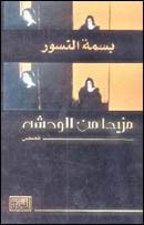 مقلات نقدية Basma_alnasoor_book