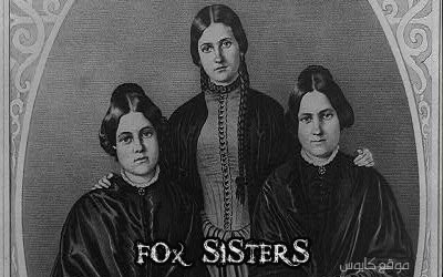 قصص مرعبه  Foxsisters