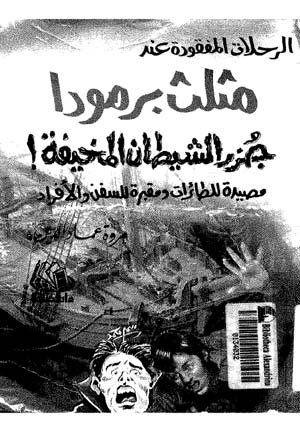 كتاب عن اسرار مثلث برمودا ( مثلث الرعب ) Bermuda_001