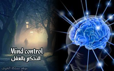 التحكم بالعقل .. أكثر مشاريع المخابرات الأمريكية سرية Mindcontrolbg1