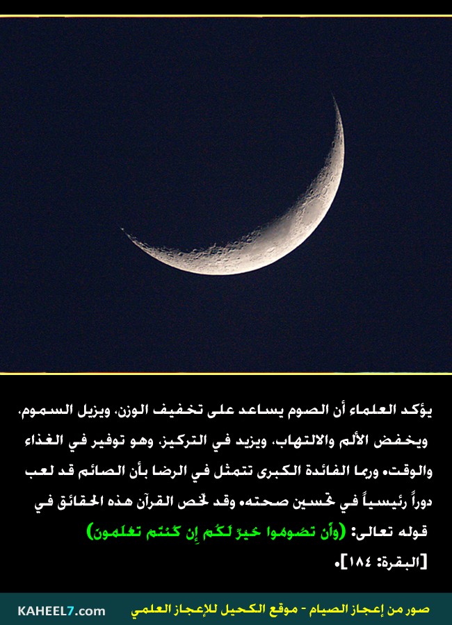 صور من إعجاز الصيام 10(13)