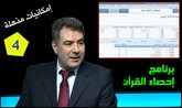 برنامج إحصاء القرآن الكريم - تحميل مجاني - الإصدار المميز 2017 4333%281%29