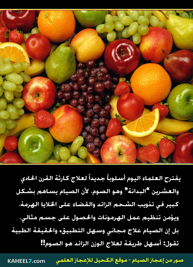 صور من إعجاز الصيام 7(23)