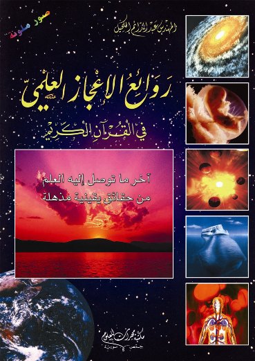 كتاب روائع الإعجاز العلمى فى القرآن الكريم Wonders33