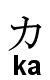 votre prénom en japonais - Page 7 Ka