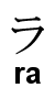 Votre prenom en chinois ou japonais Ra