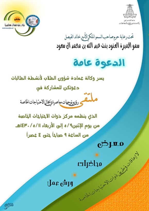 دعوة لحضور ملتقى (رؤى وتوجهات معاصرة في مجال الاحتياجات الخاصة) Ahlaam