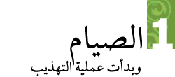 في رحاب أيام رمضان 1