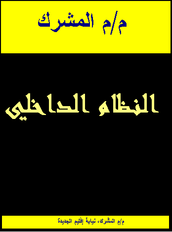 النظام الداخلي للمؤسسة Dakhili