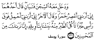 دخول يوسف السجن ودعوته فيه لعبادة الله تعالى 26