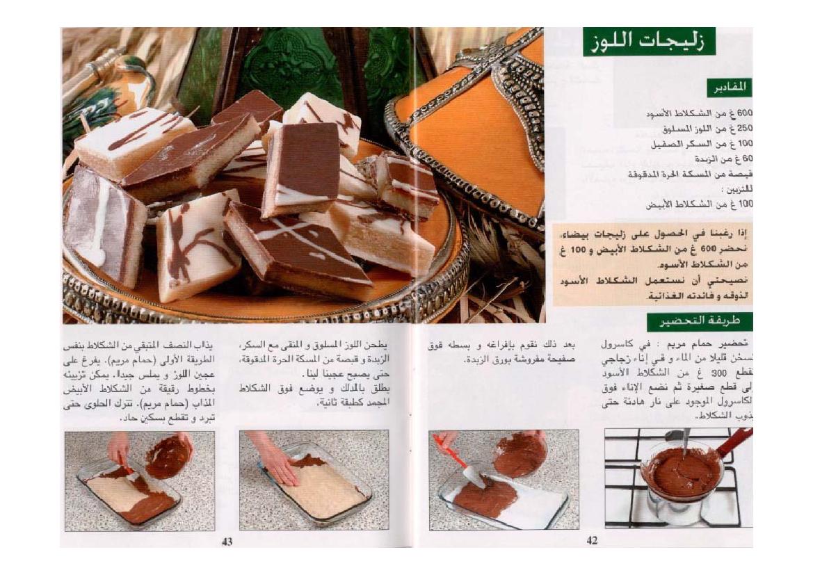 مجموعة حلويات مغربية الجزءالثاني Pg_0023