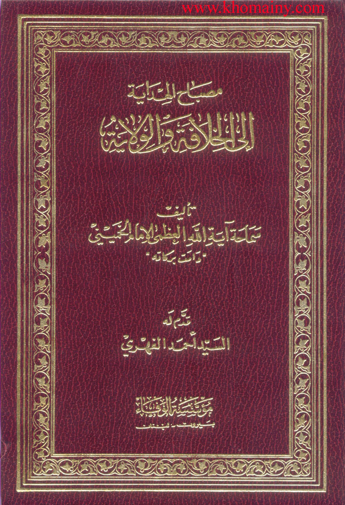 الخميني يقول : أن علي لو ظهر قبل النبي لأظهر الشريعة ولكان نبياً مرسلاً !! Khom%203