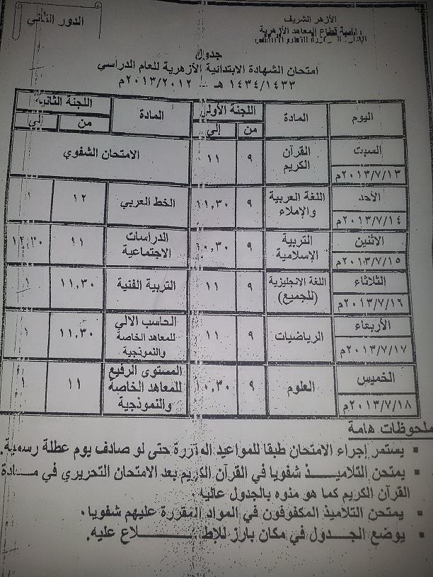 جدول امتحانات الدور الثانى للشهادة الابتدائية الأزهرية  %D8%AC%D8%AF%D9%88%D9%84-4