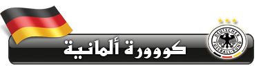 ||| إستفتـــآء ... مستوى نقل الدوري الألمآني على دبي الريآضية ||| G1