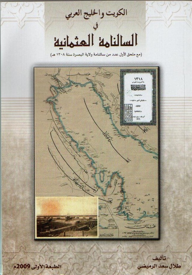 كتاب (الكويت والخليج في السالنامة العثمانية) طلال سعد الرميضي  25723261420091103