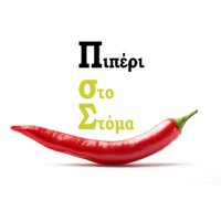 Κρητικό & VSTROMικό καφεδάκι κάθε Τετάρτη!!! - Σελίδα 26 Piperistoma