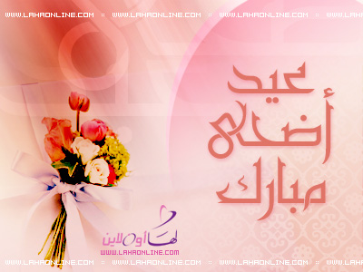 بطاقات العيد لكم ولكل عضو في جنـــان رائعة رائعة رائعة Eid_adha_mubarak