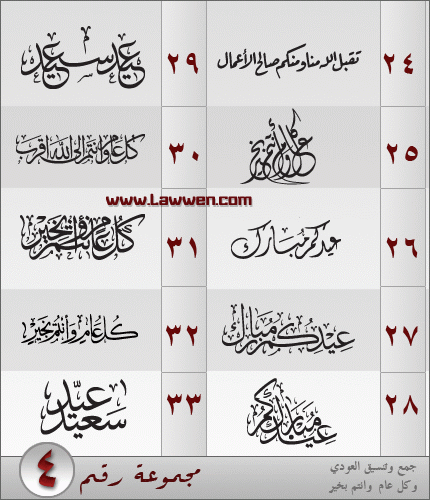 : شعارات جاهزة وجميلة للعيد .. منقول للافاأدة  Al3odi_3eed_4