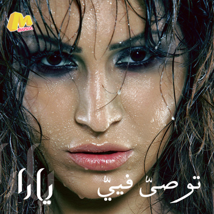 اكبر مكتبـــــــــبة صور الفنانه يارا Yara.h2