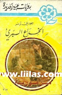 روايات عبير المكتوبة بصيغة الوورد  Liilas_13421759231