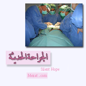  l العمليات الجراحية l .. ♥  Liilas_44f43f15e0