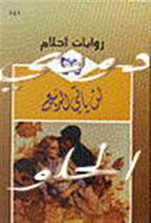 روايات احلام المكتملة على هيئة وورد  Liillas-47731fbb04