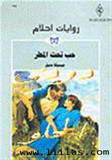 روايات احلام المكتملة على هيئة وورد  Liillas-5f632d8471