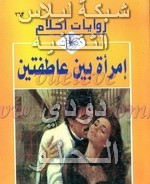 •روايات أحلامــي ككــتاب (pdf المصورة ) Liilasup2_5ce8006bb6