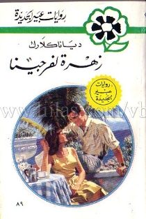 روايات عبير المكتوبة بصيغة الوورد  Liilasup2_67c641f023