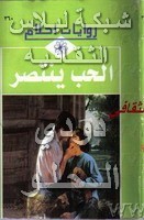 •روايات أحلامــي ككــتاب (pdf المصورة ) Liilasup2_6ab958960a