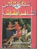 •روايات أحلامــي ككــتاب (pdf المصورة ) Liilasup2_6bf038a059