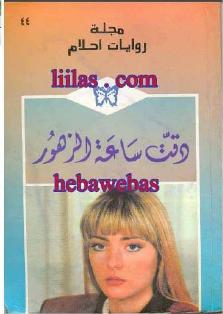 روايات احلام المكتملة على هيئة وورد  Liilasup2_8ee3073f01