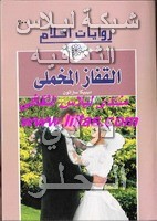 •روايات أحلامــي ككــتاب (pdf المصورة ) Liilasup2_9b2f7bcf94